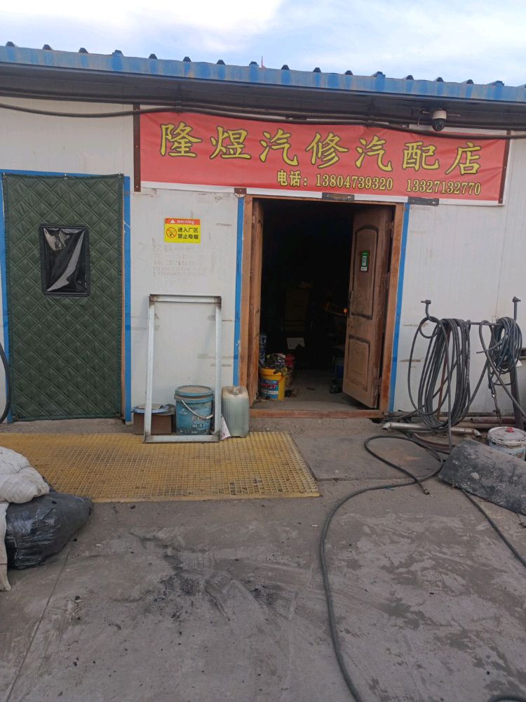 隆煜汽修汽配店