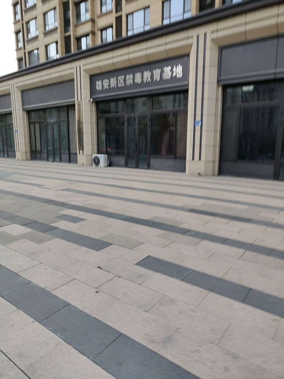 雄安新区禁毒教育基地