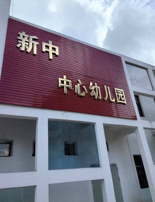 万宁市新中幼儿园