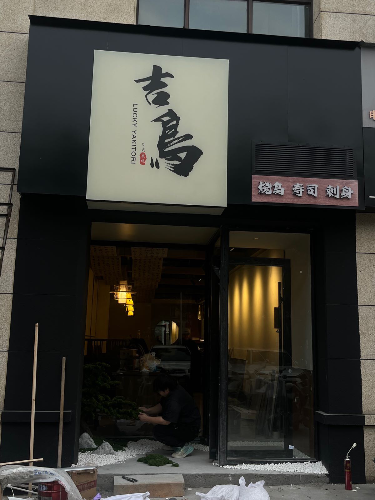 吉鸟-日式碳烧(烧鸟刺身寿司)