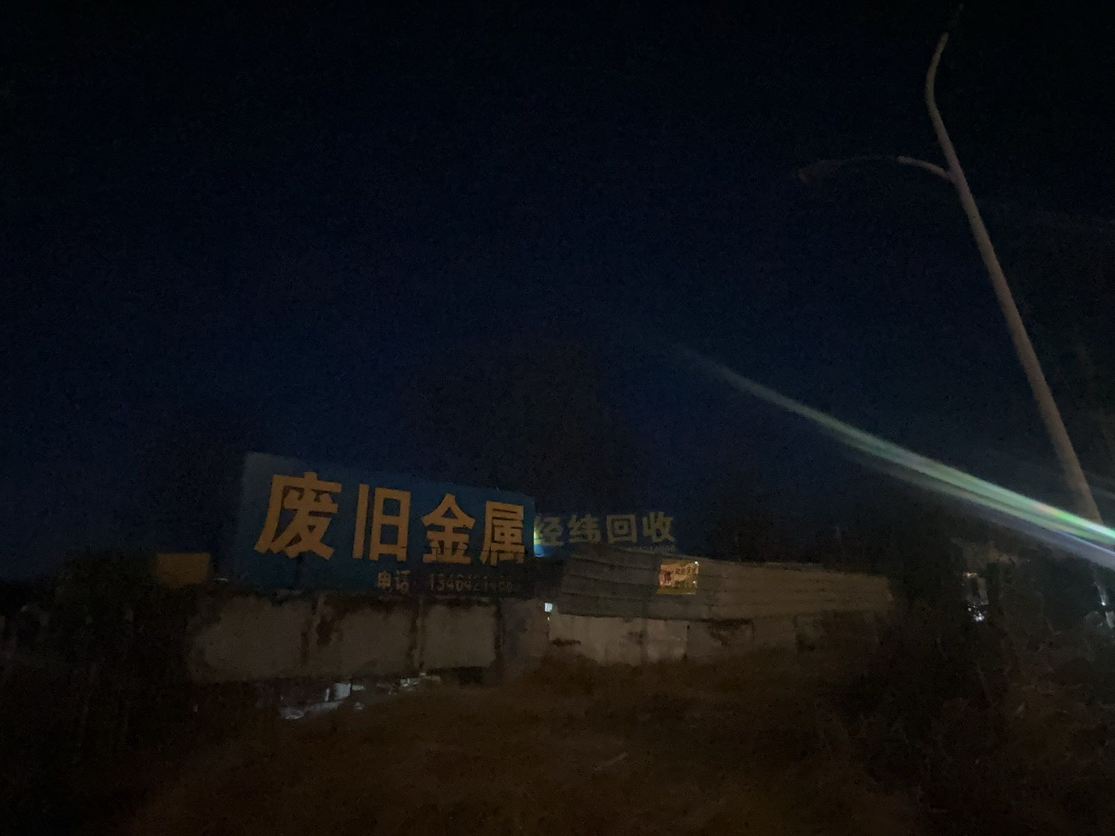 经纬废品回收