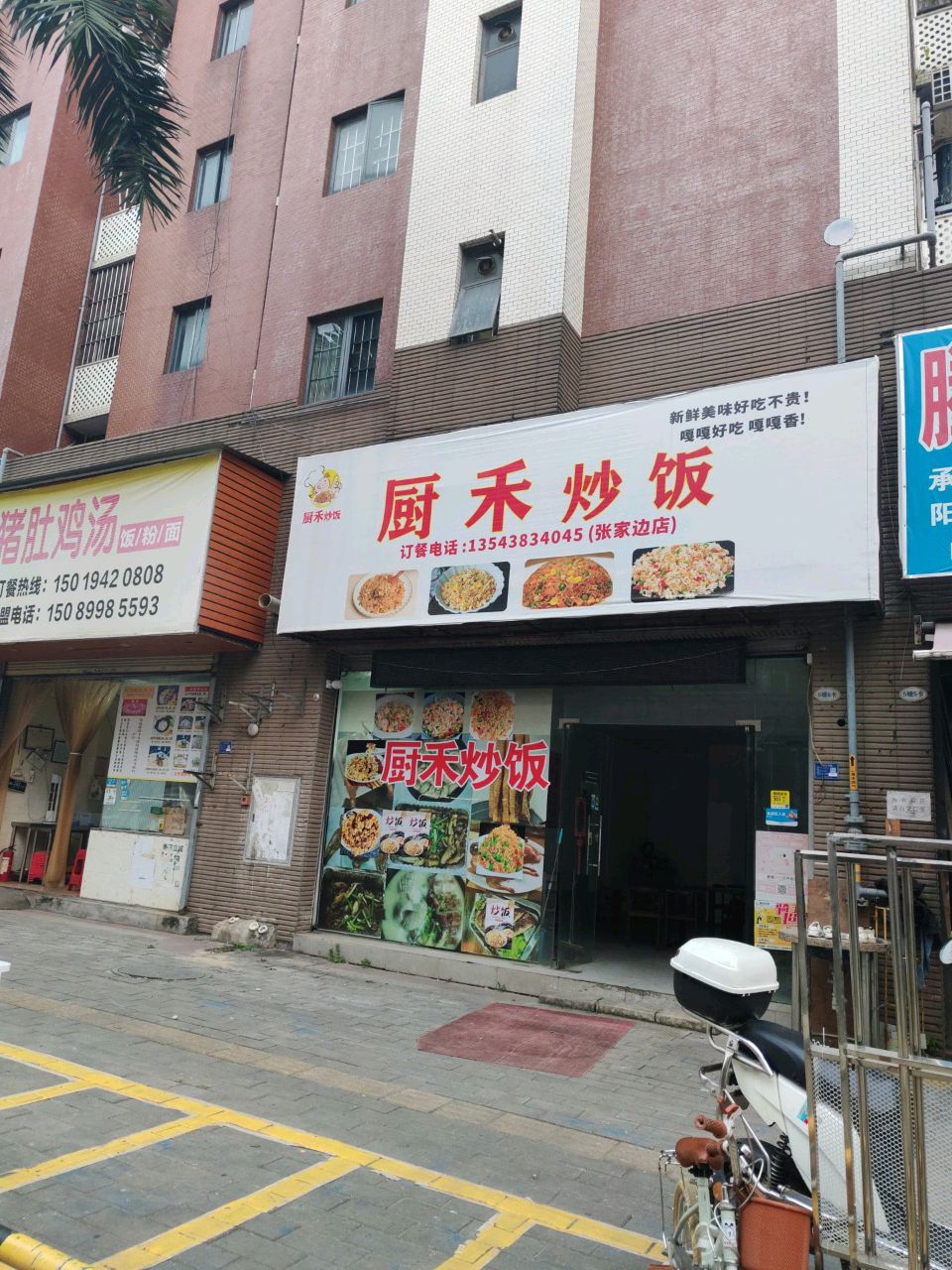 厨禾炒饭(温泉街店)