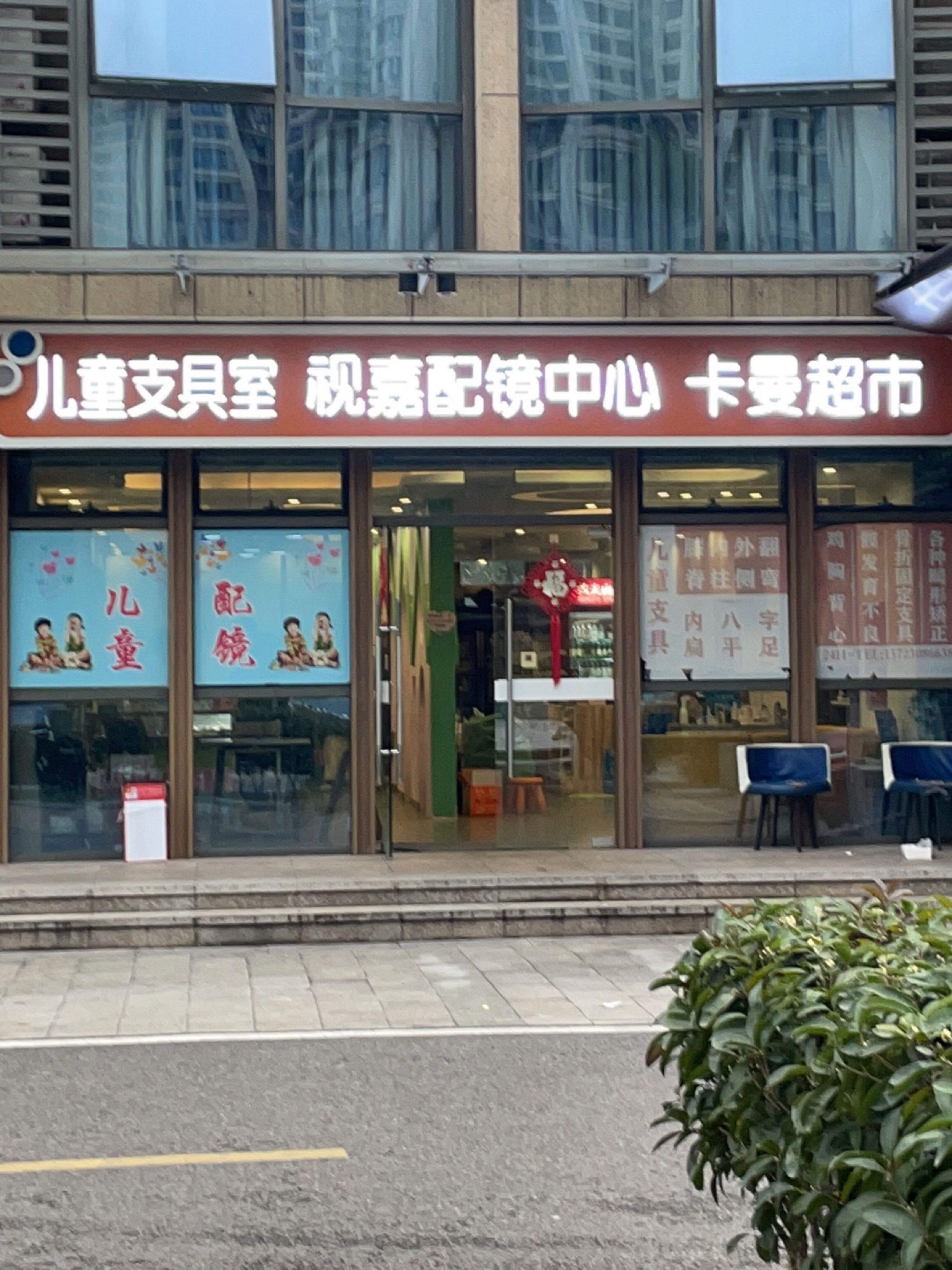 视嘉儿童眼镜配镜中心