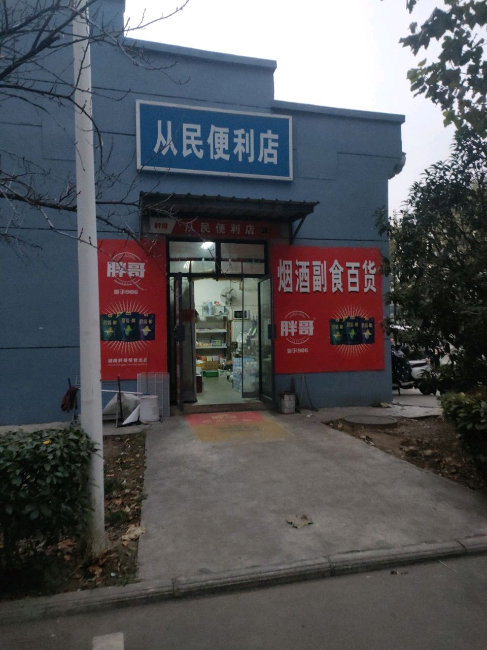 耶从蜻民冒便利店