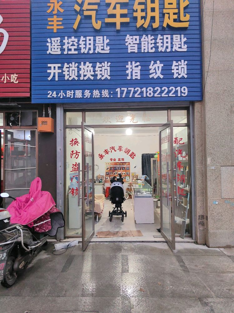 永丰汽车钥匙开锁