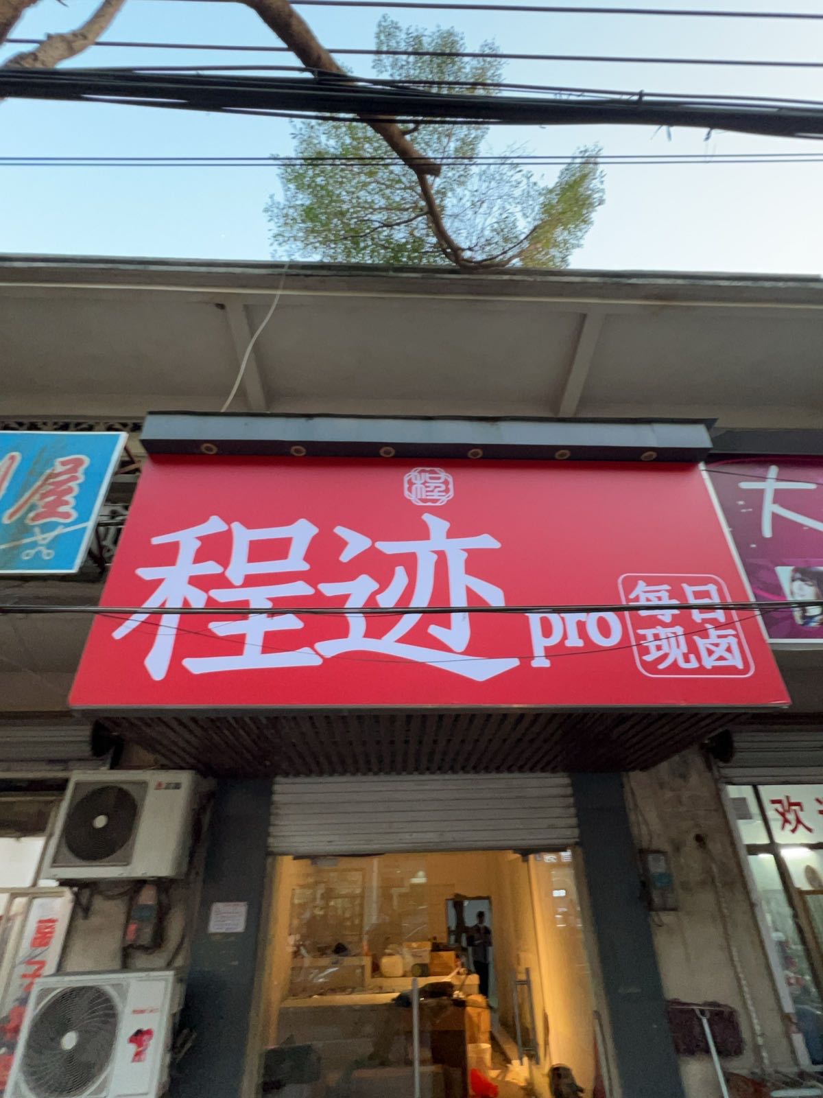 程迹pro卤味店