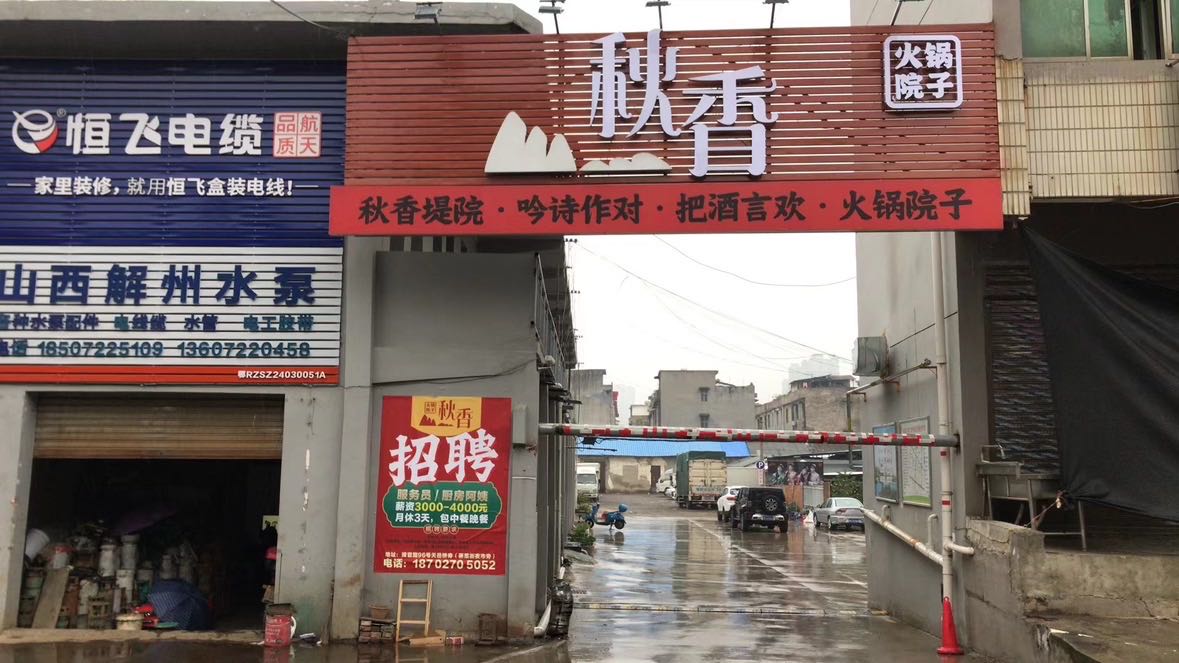 秋香老火锅·堤院