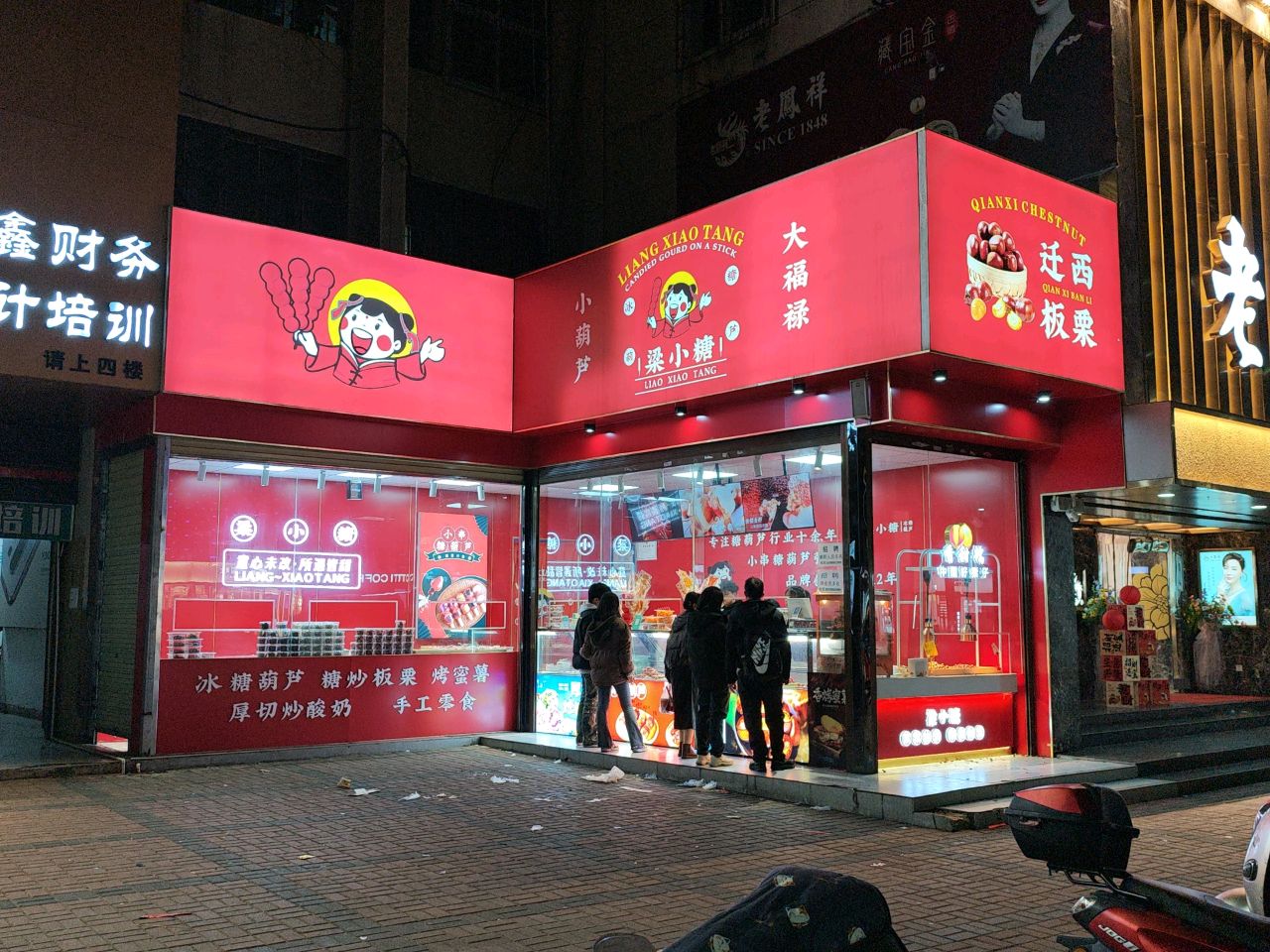 梁小糖·小葫芦(北大街店)