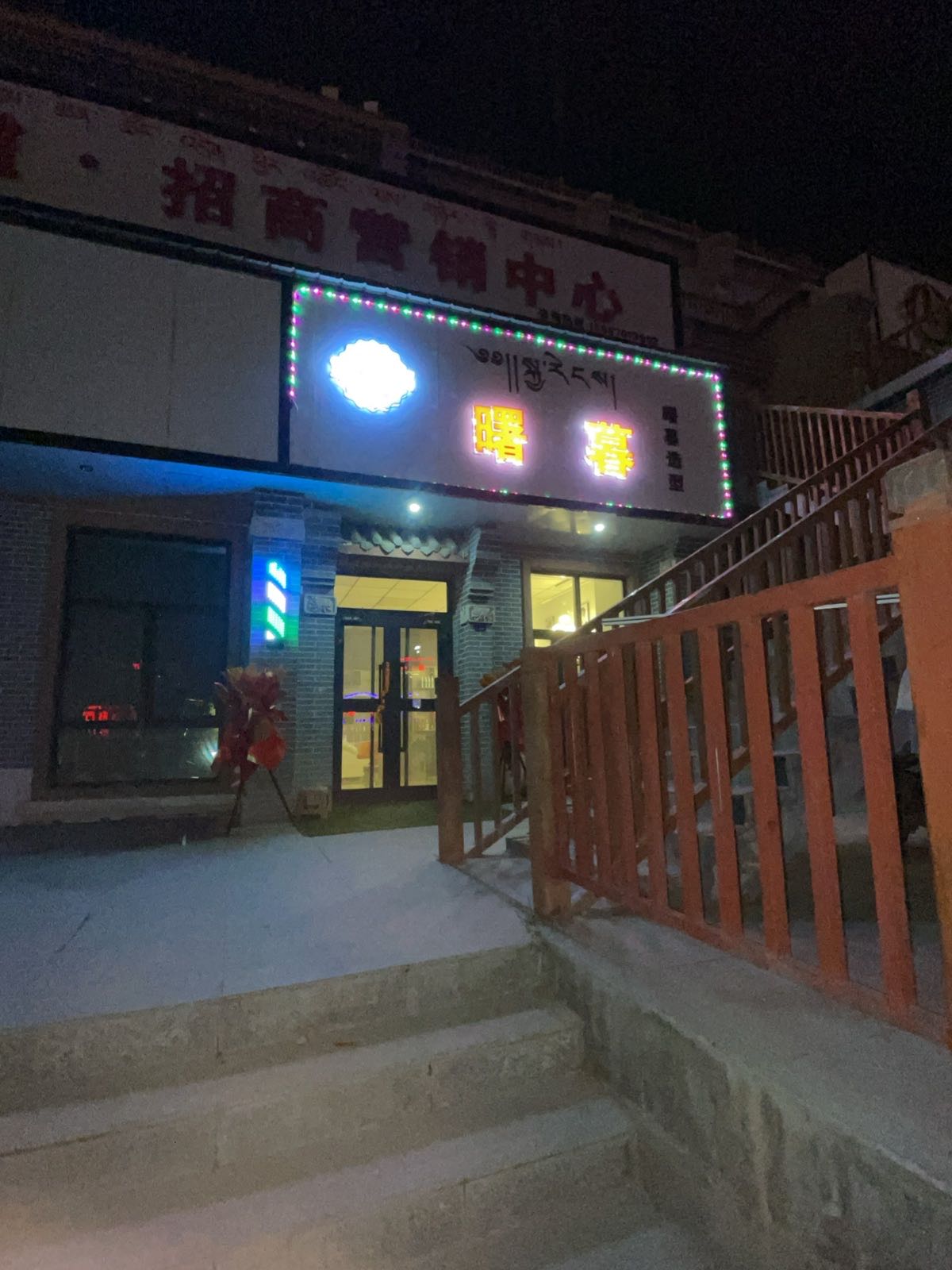 贵德曙暮造型