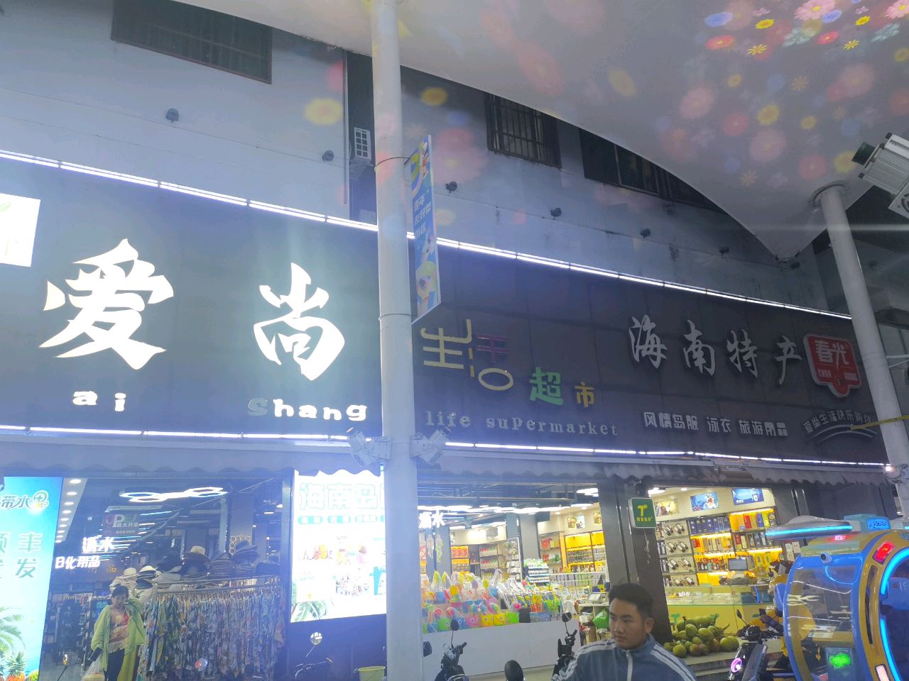 爱尚生活超市(亚龙湾店)