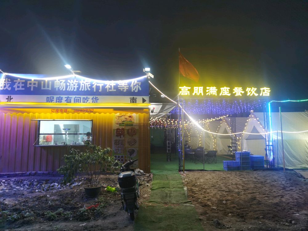 高朋满座餐饮店