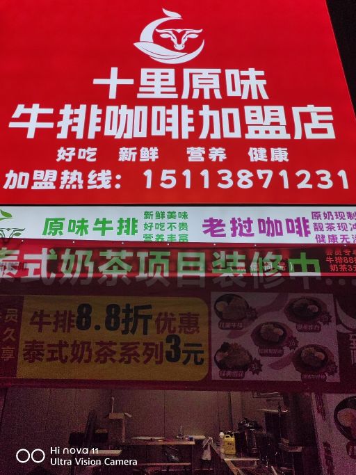 十里原味牛排咖啡(加盟店)