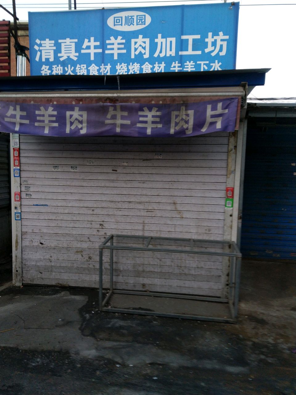 回顺园清真牛羊肉加工坊