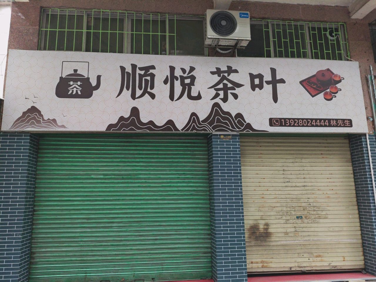 顺悦茶叶