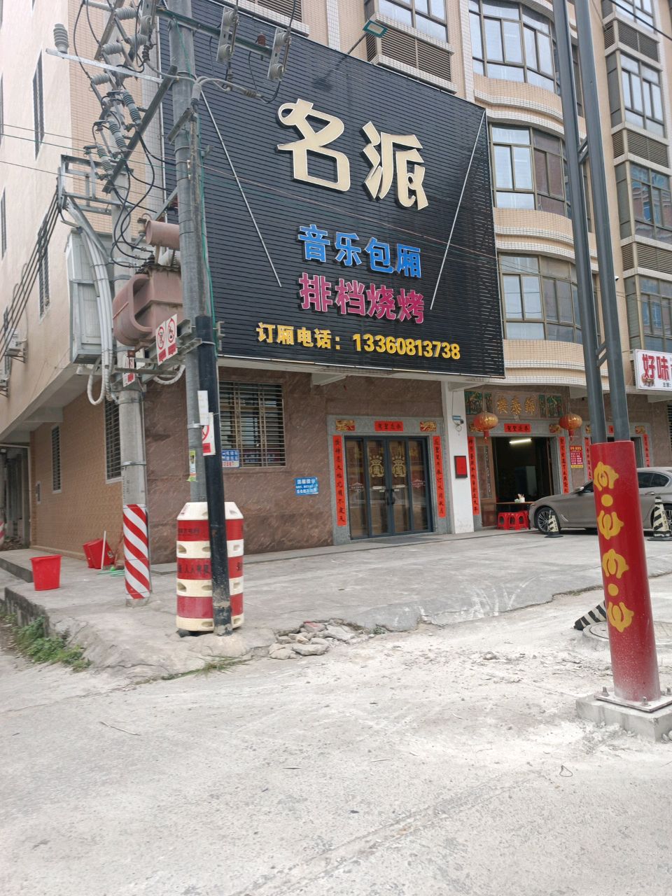 名派KTV