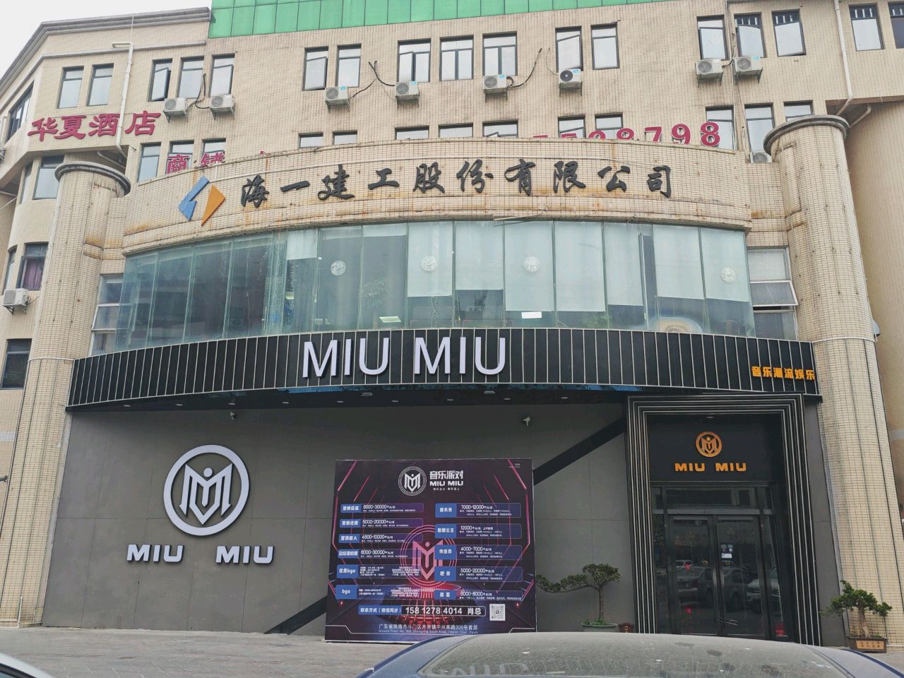 MIUMIU音乐潮流娱乐(中兴南路店)