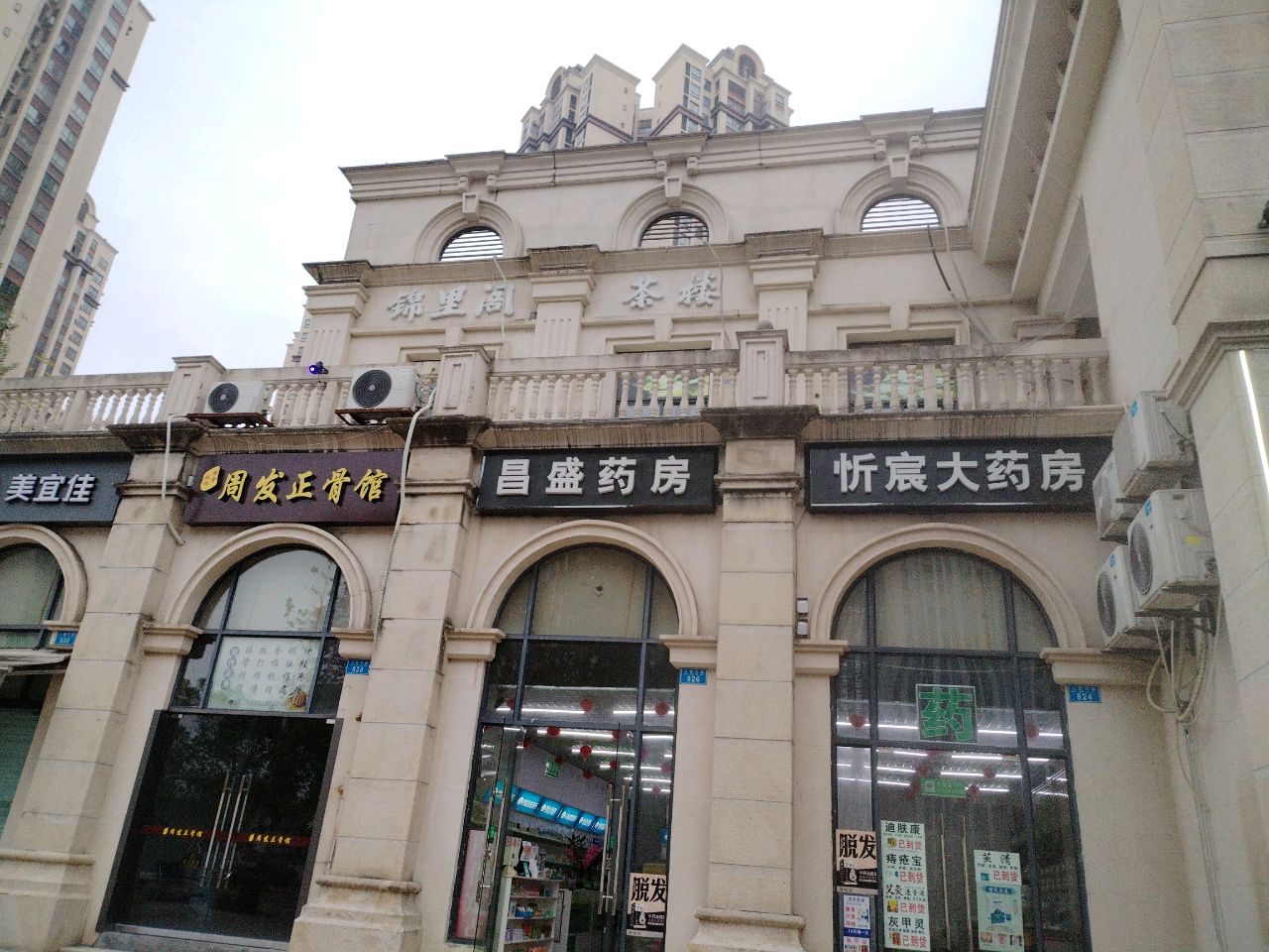 周发正骨馆
