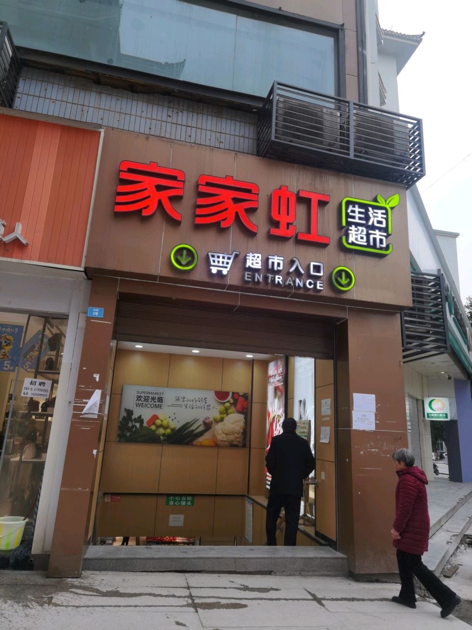 家家虹生活超市