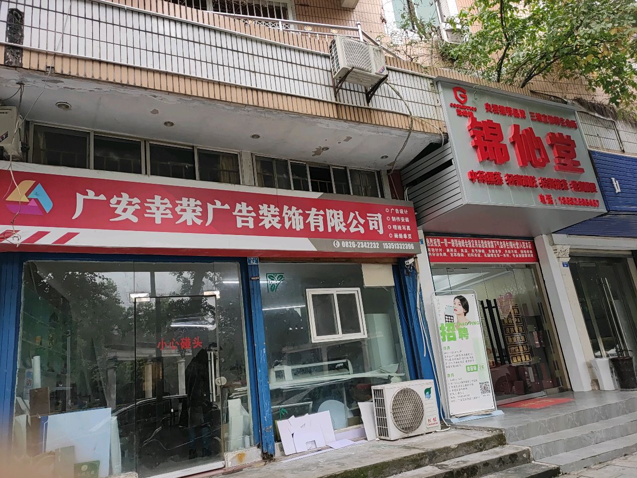 锦伈堂