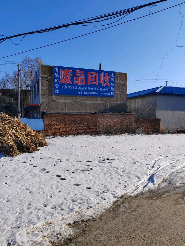 长春市辉煌再生物资回收有限公司