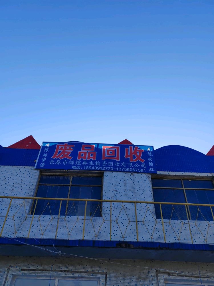 长春市辉煌再生物资回收有限公司
