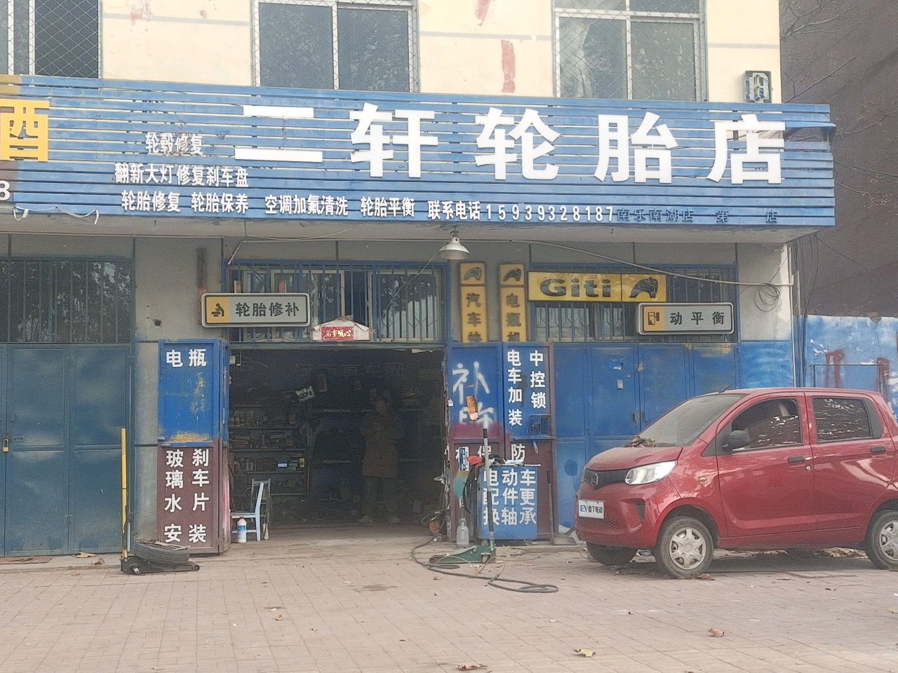 二轩轮胎店