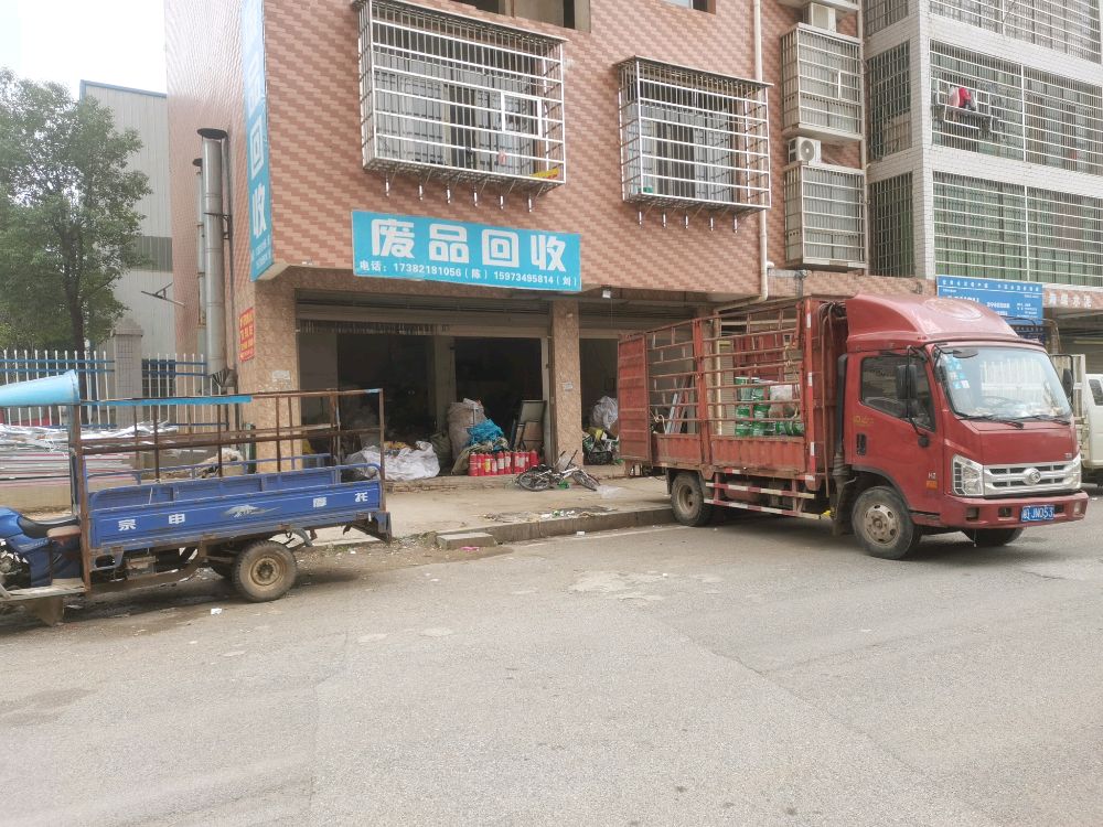 废品回收