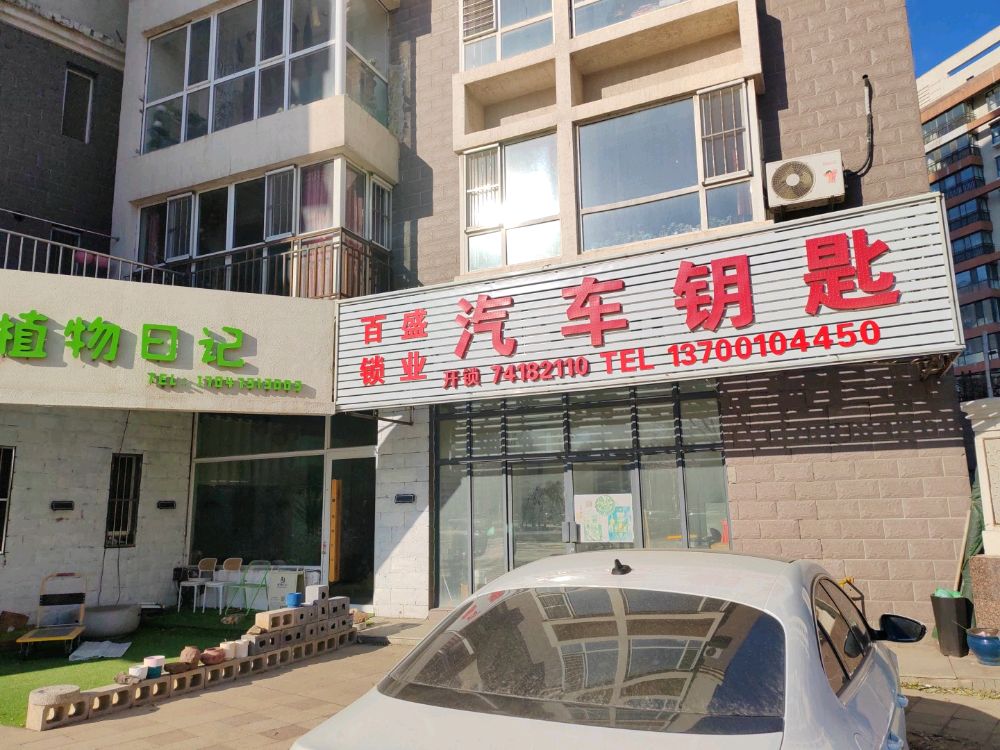 百盛开锁汽车钥匙