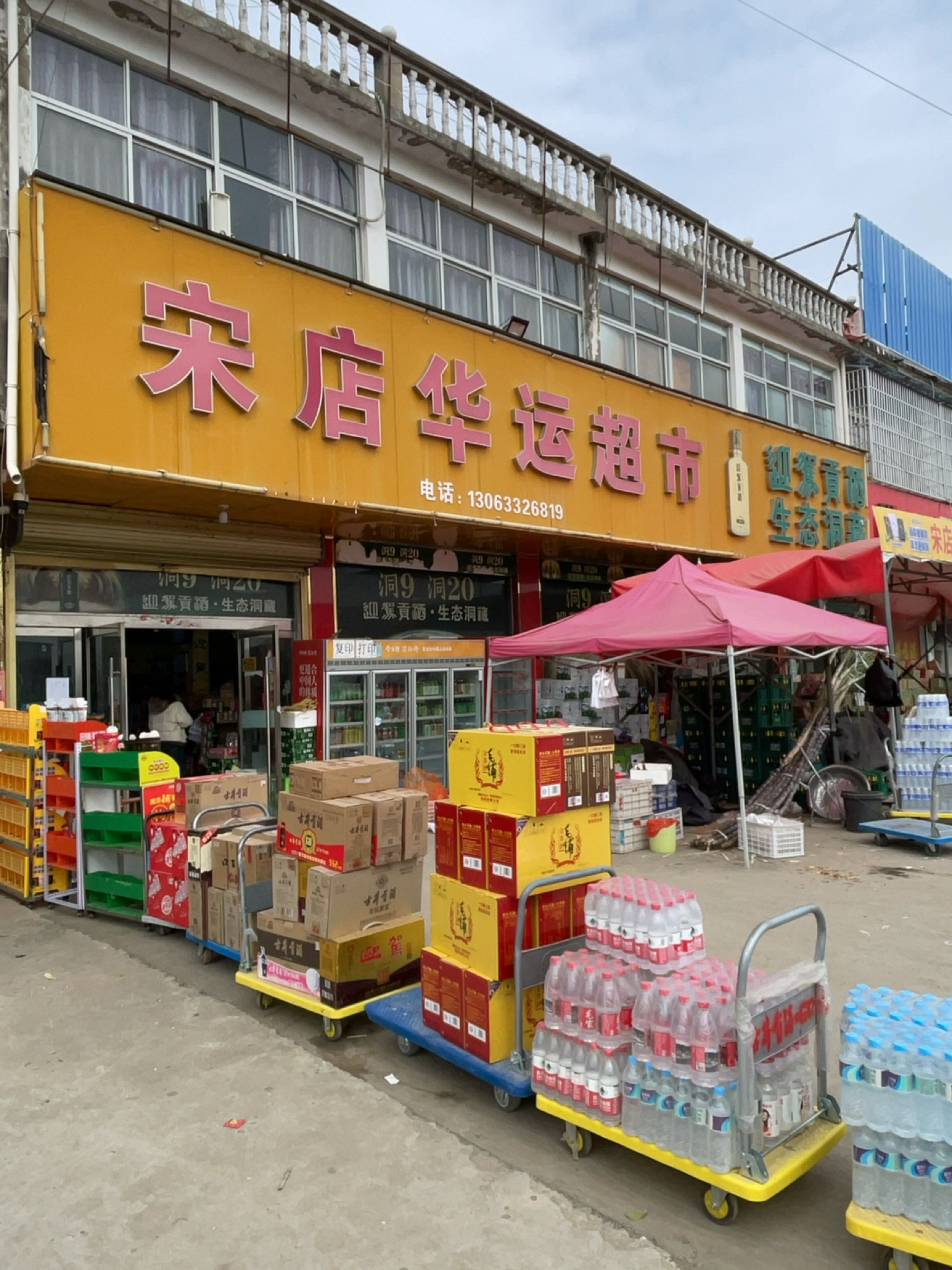 华运超市(宋店店)