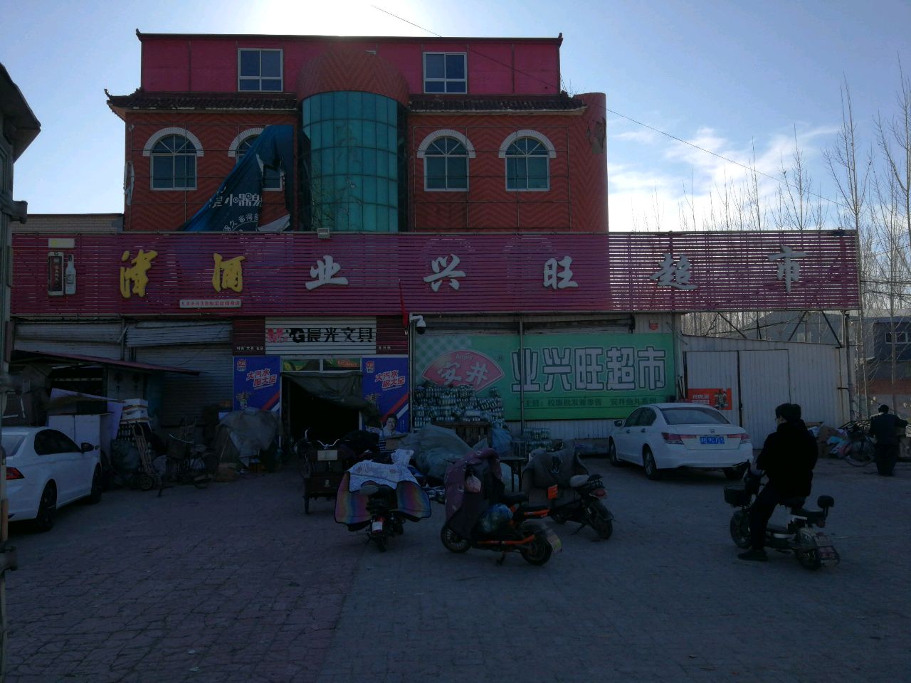 业兴旺超市