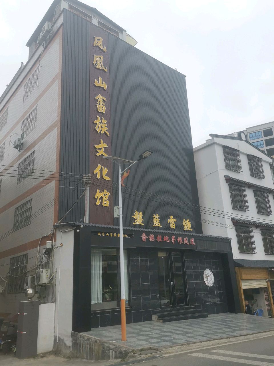 凤凰山畲族文化馆