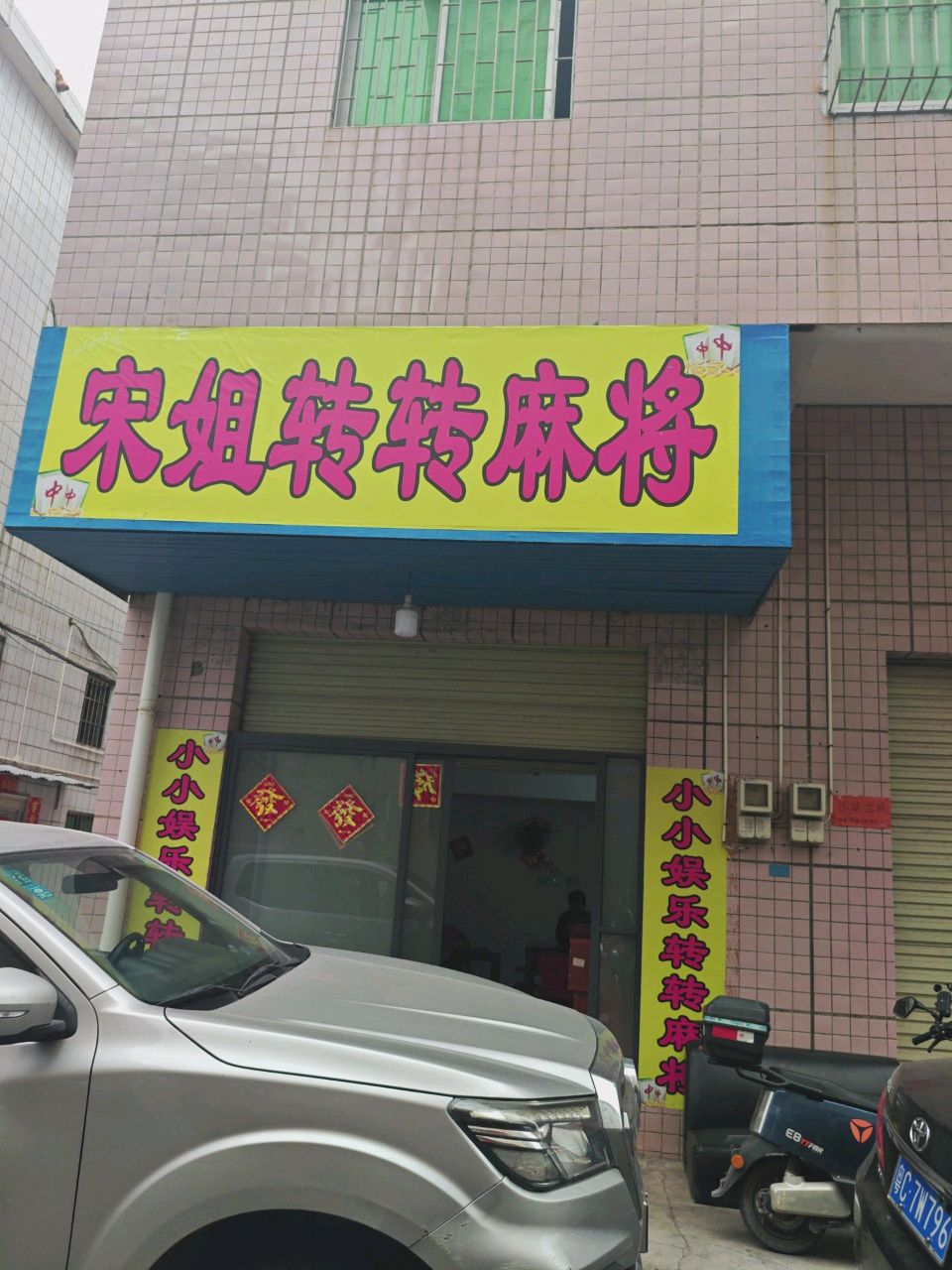 宋姐转转麻将