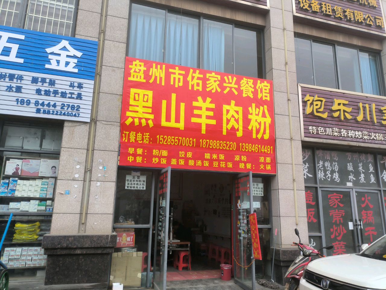 盘州市佑家兴餐馆黑山羊肉粉