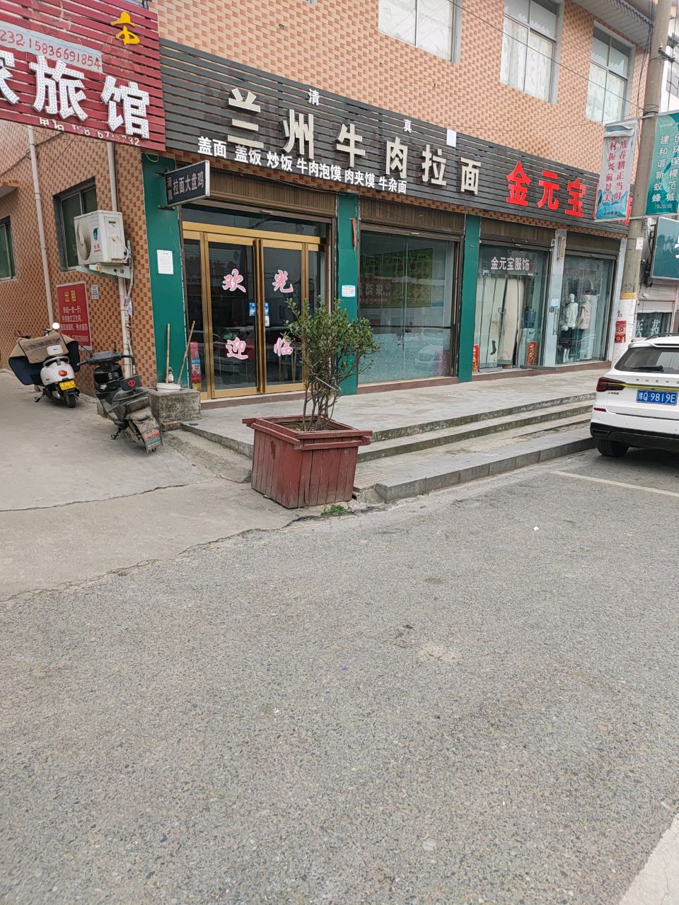 清真兰州牛肉拉面