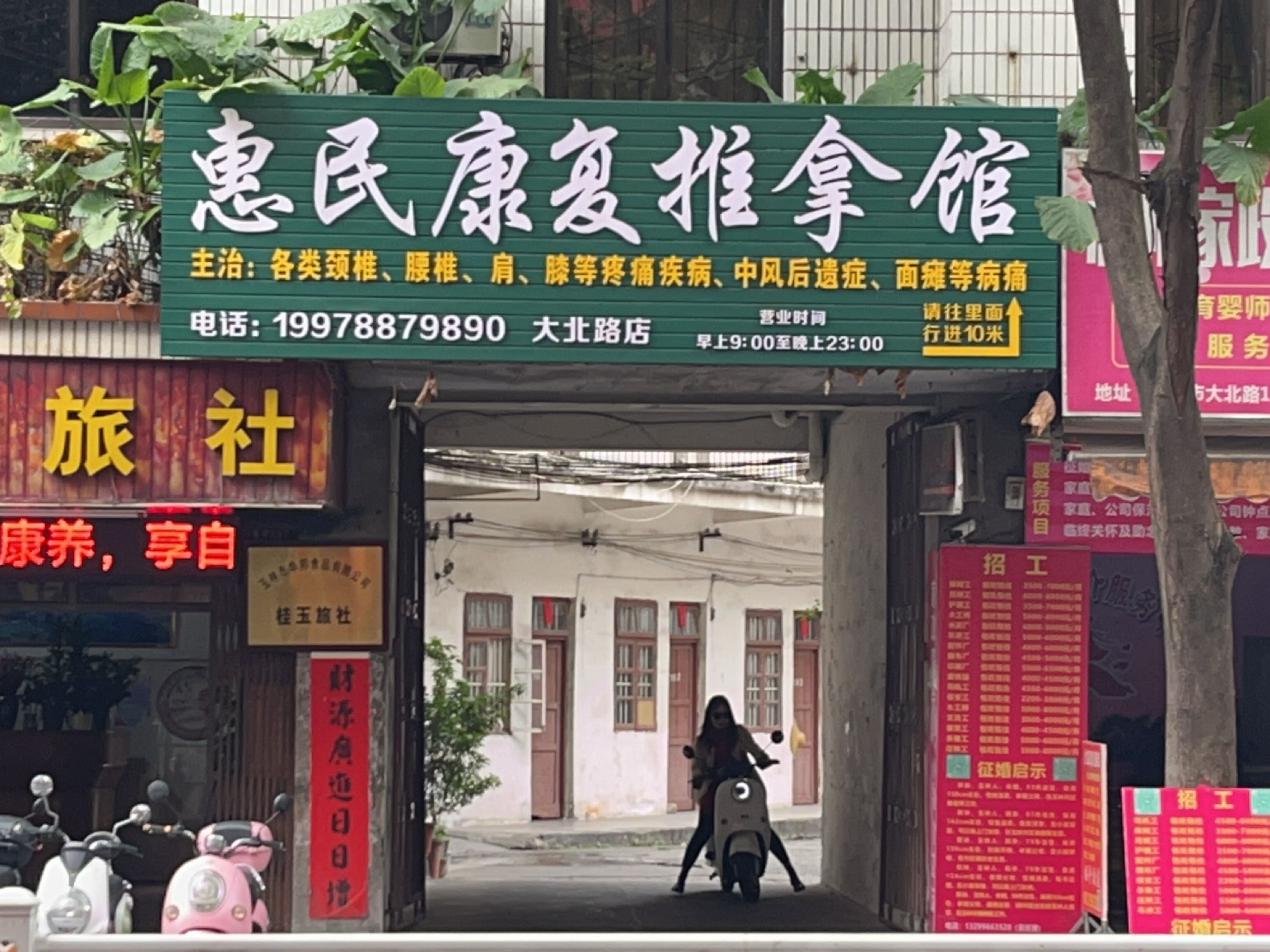 惠民康复推拿馆