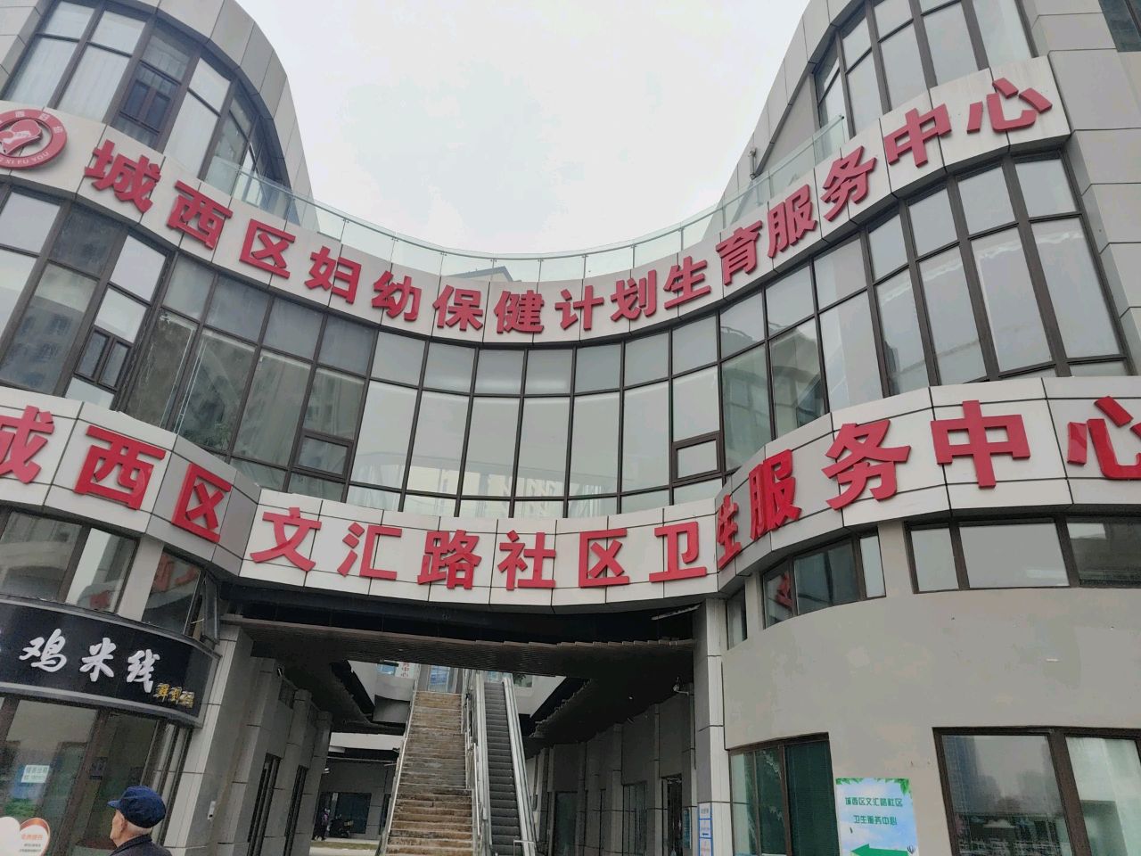 城西区妇幼保健计划生育服务中心