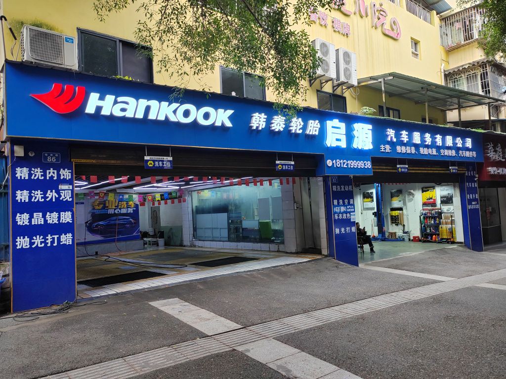 启源汽车服务有限公司