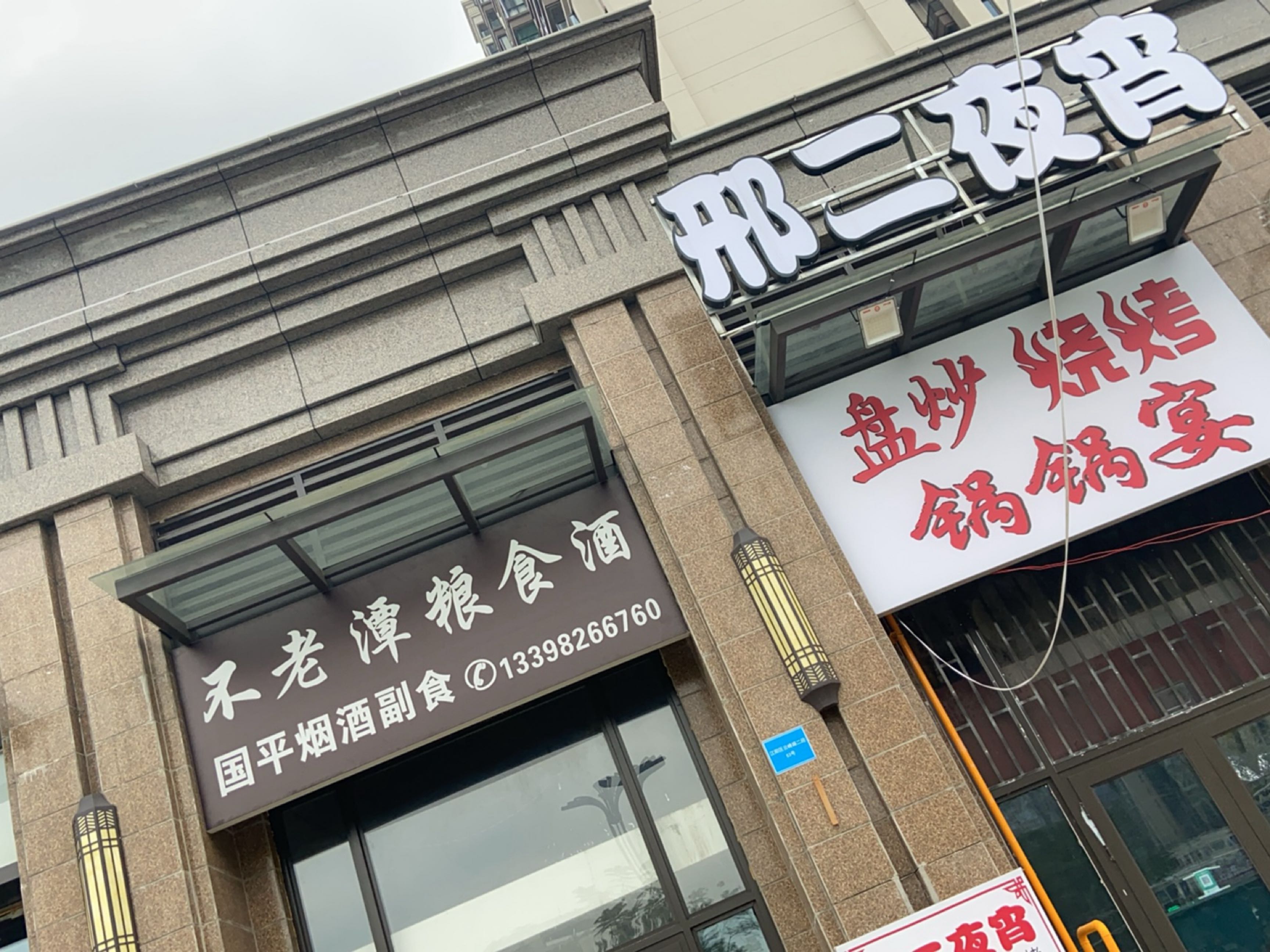 盘炒烧烤·锅锅宴