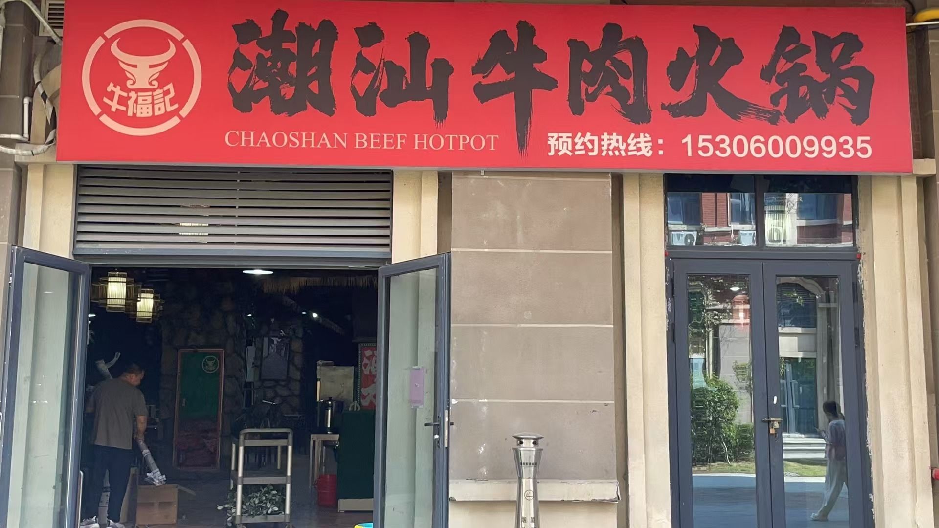 牛福记潮汕牛肉火锅店
