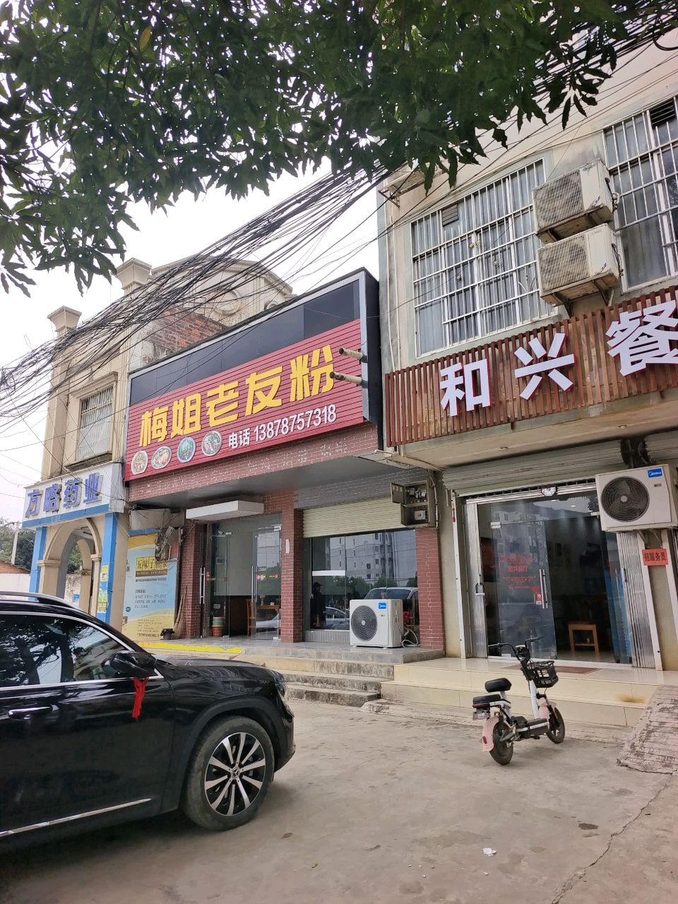 梅姐老友粉