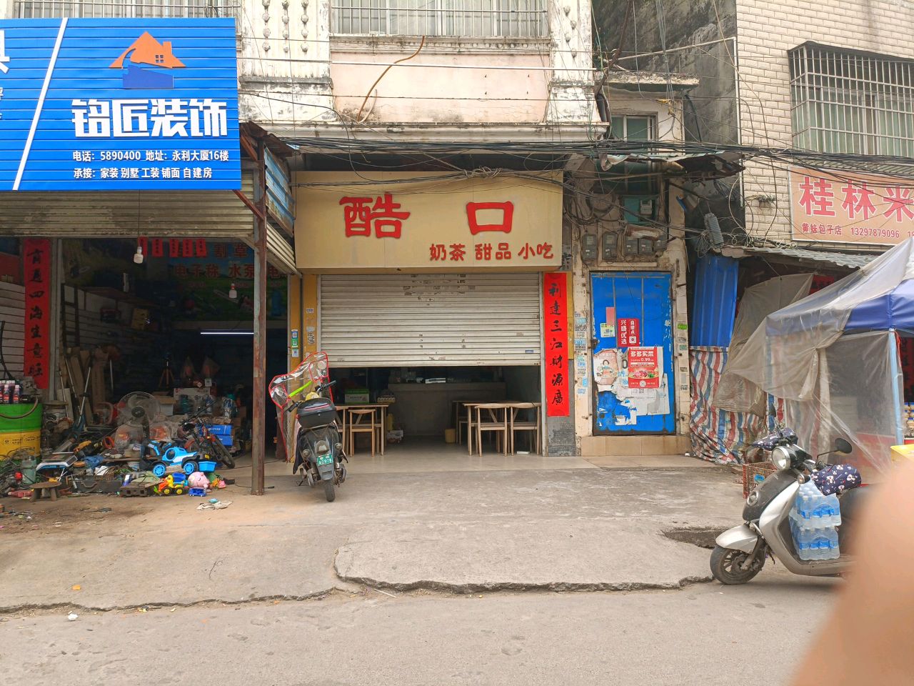 酷口奶茶店