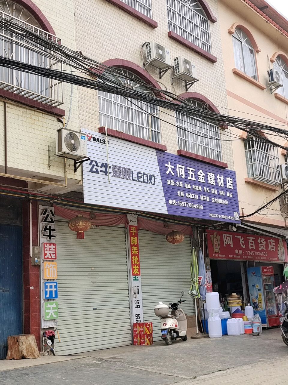 阿飞百货店