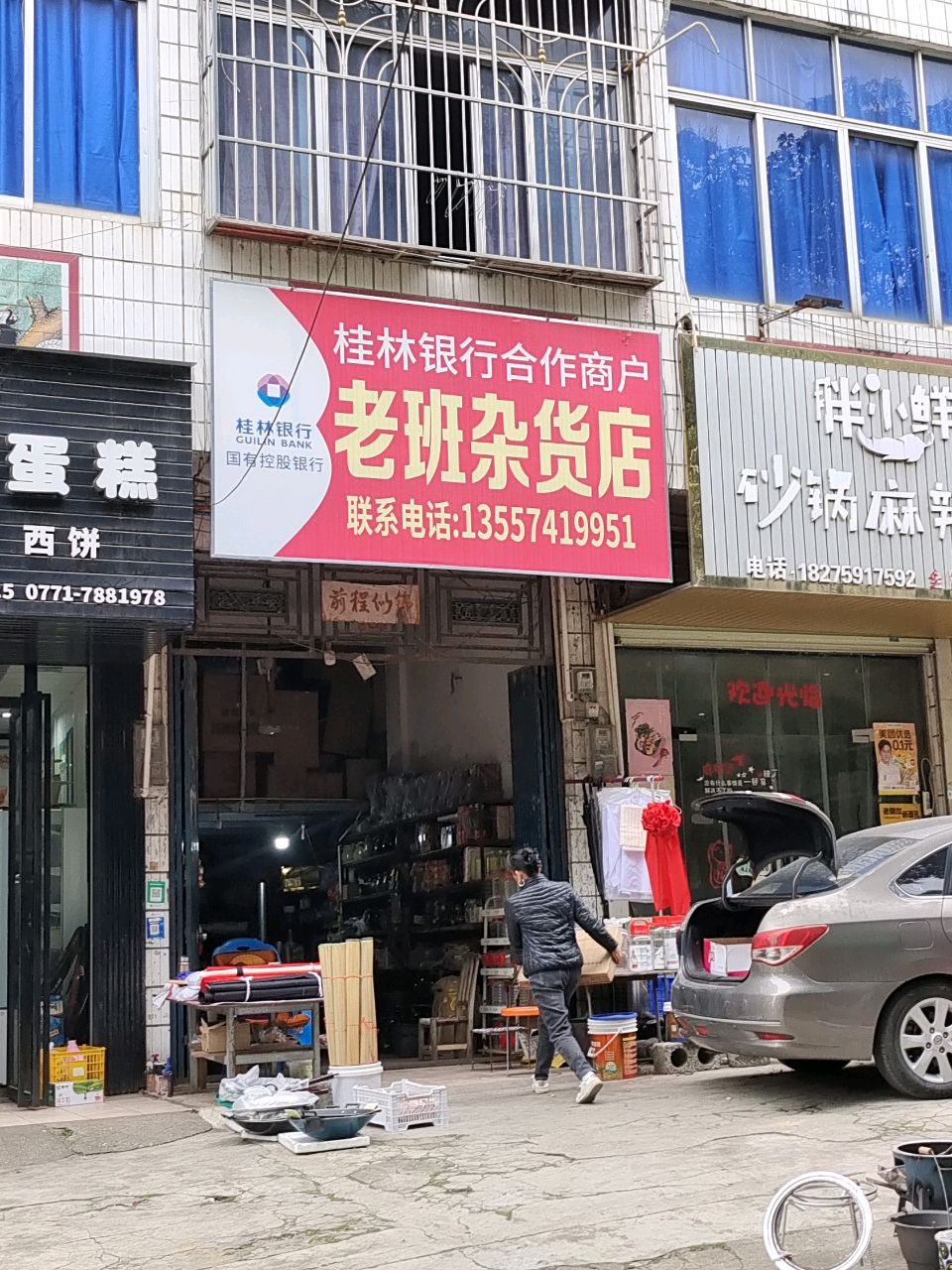 老班杂货店