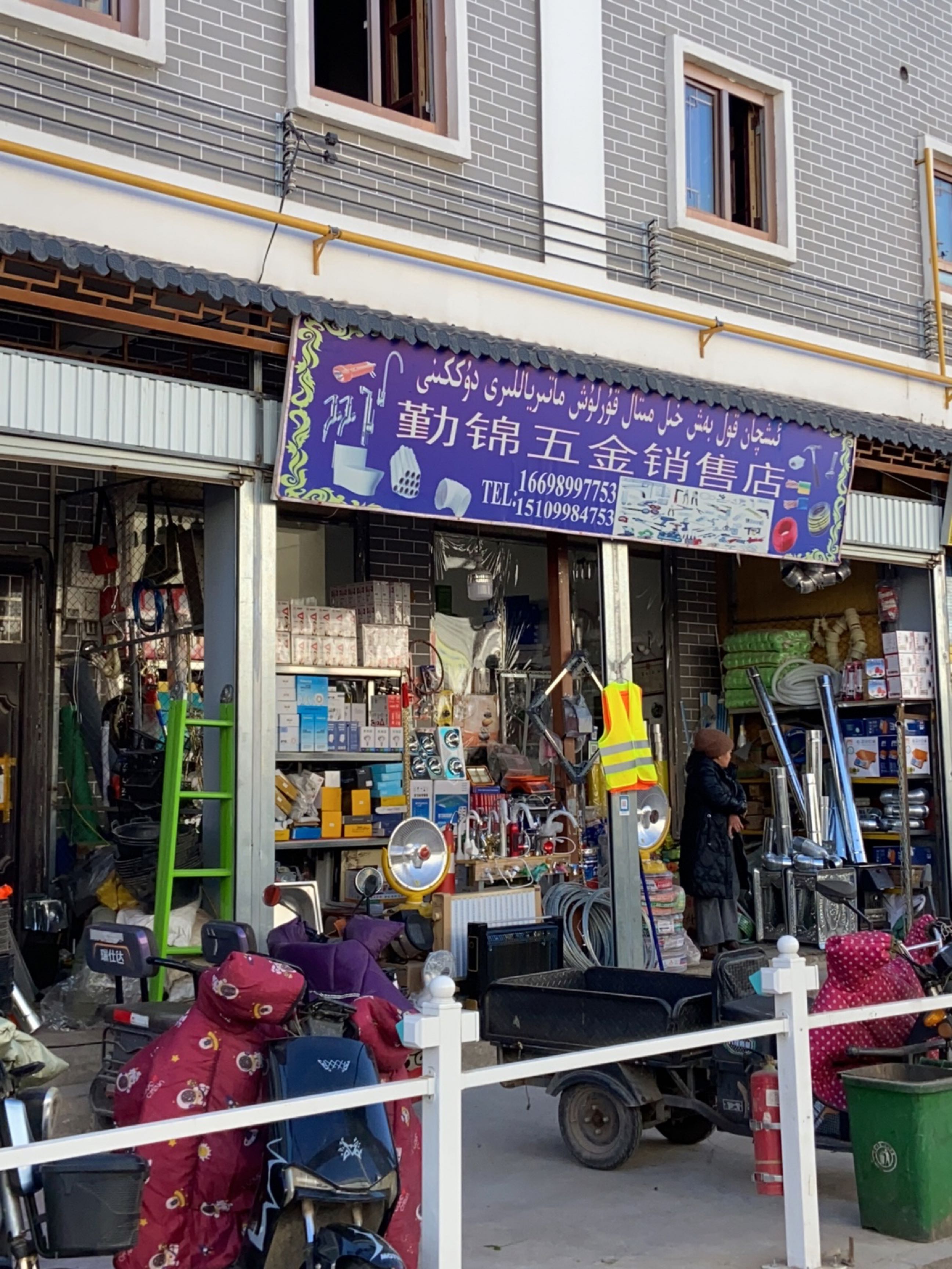 五金店