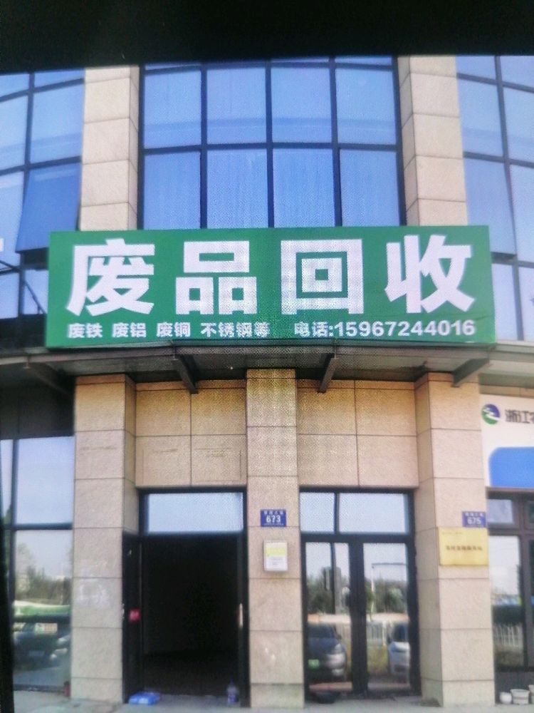 军达废品回收
