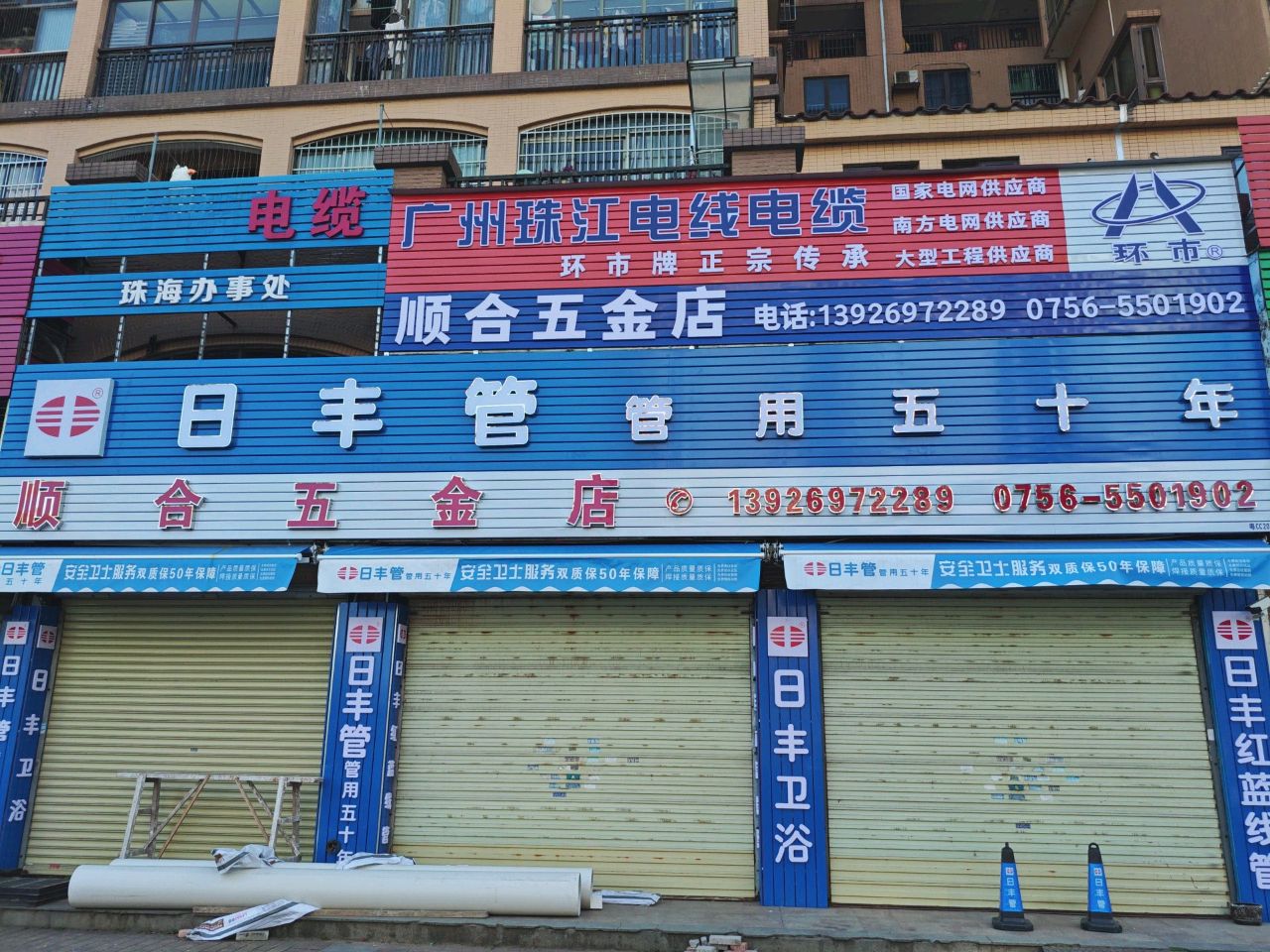 顺合五金店
