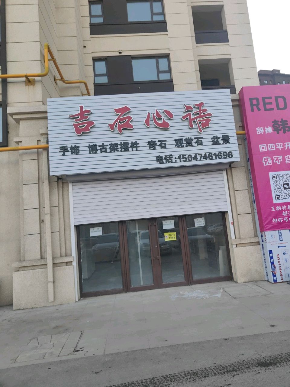 吉石心语