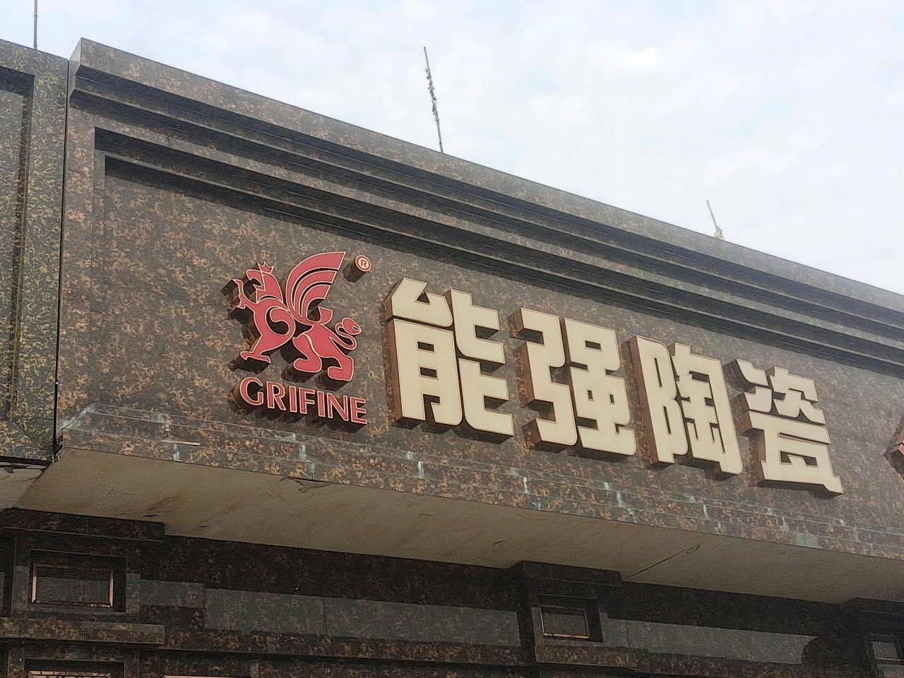 能强陶瓷(鑫东方建材城店)