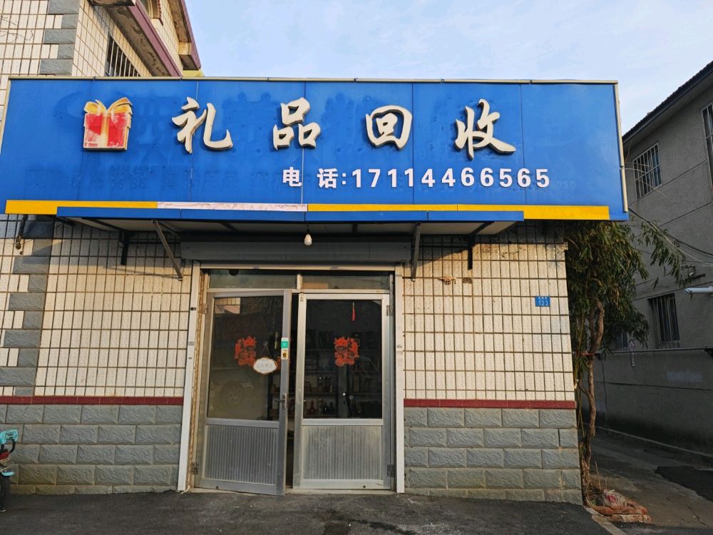 礼品回收