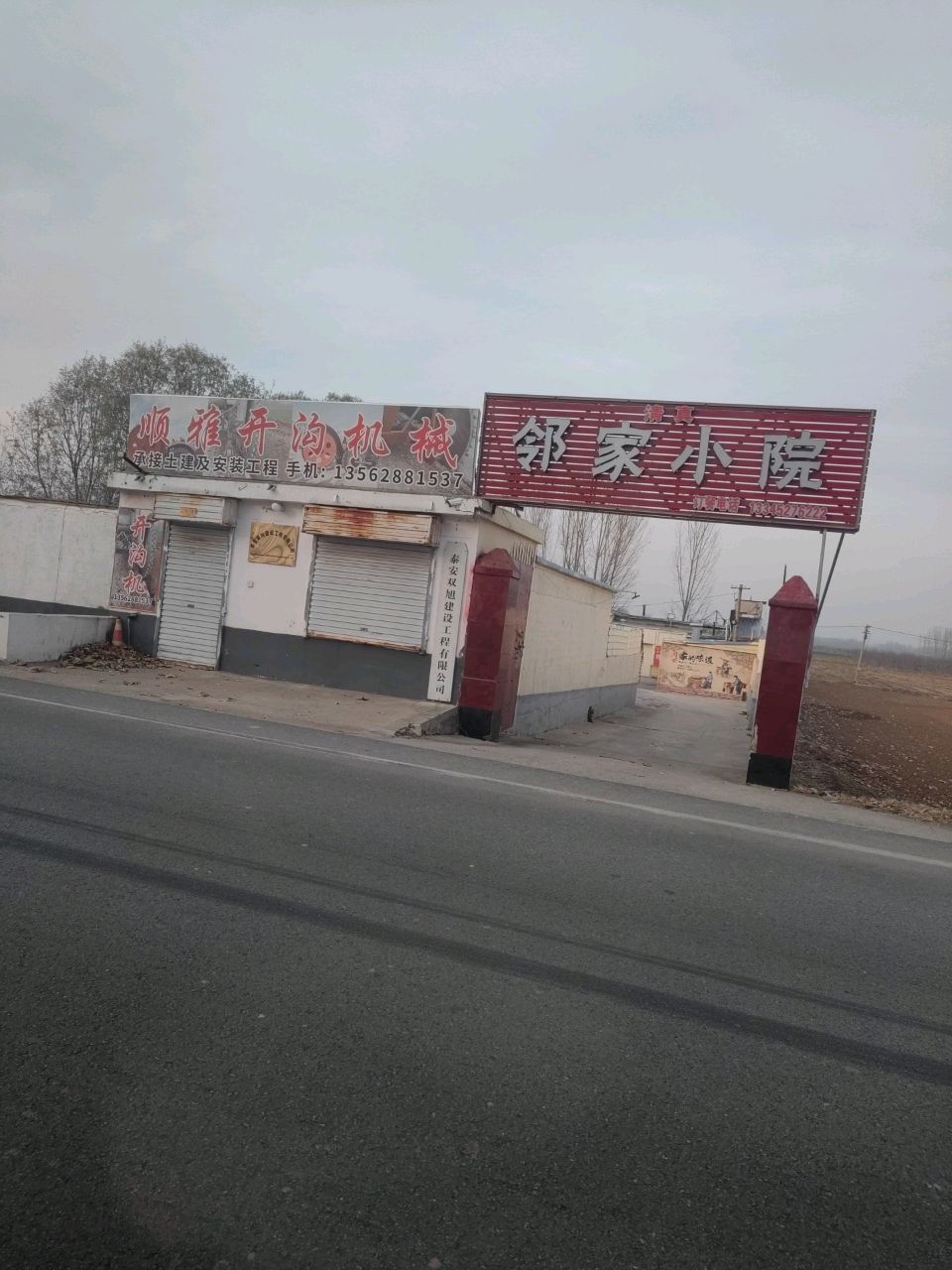 清真邻家小院
